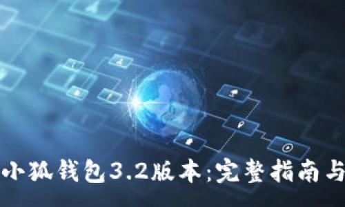 :
如何下载小狐钱包3.2版本:完整指南与实用技巧