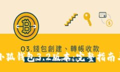 :如何下载小狐钱包3.2版本：完整指南