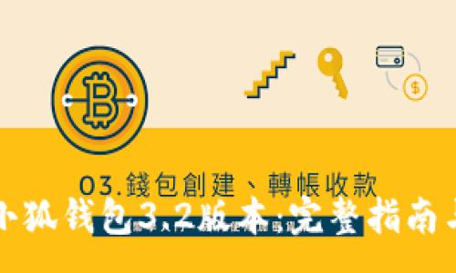 :
如何下载小狐钱包3.2版本:完整指南与实用技巧