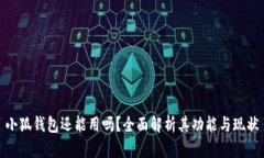 小狐钱包还能用吗？全面解析其功能与