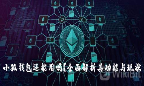 小狐钱包还能用吗?全面解析其功能与现状