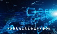小狐钱包的英文名称及其背景介绍