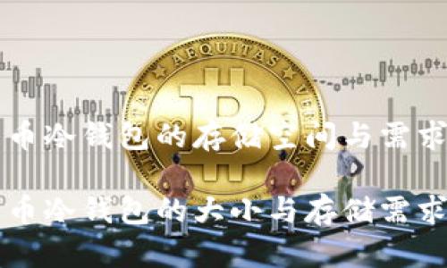 比特币冷钱包的存储空间与需求解析

比特币冷钱包的大小与存储需求分析