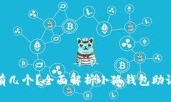 握手 小狐钱包的助记词有几个？全面