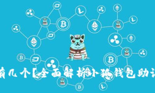 握手
小狐钱包的助记词有几个?全面解析小狐钱包助记词的功能与安全性