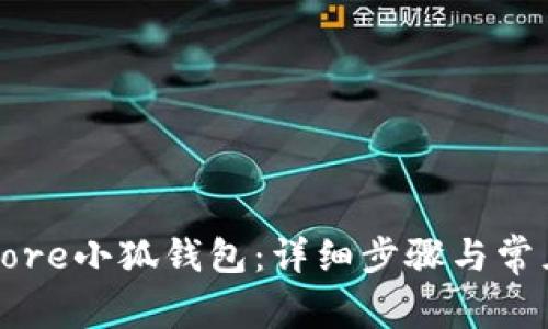 如何绑定Core小狐钱包：详细步骤与常见问题解答