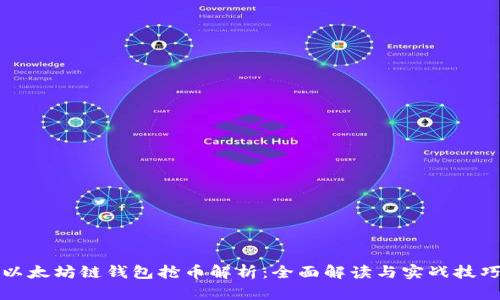 以太坊链钱包抢币解析：全面解读与实战技巧