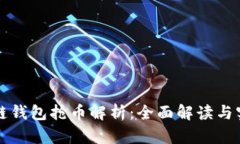 以太坊链钱包抢币解析：全面解读与实