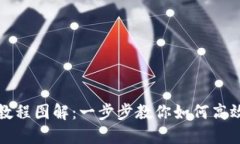 小狐钱包使用教程图解：一步步教你如