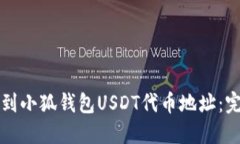 如何找到小狐钱包USDT代币地址：完整