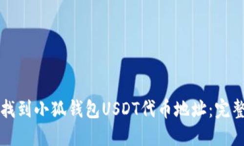 如何找到小狐钱包USDT代币地址：完整指南