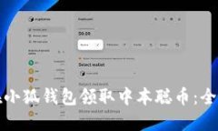 如何在小狐钱包领取中本聪币：全面指