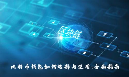 比特币钱包如何选择与使用:全面指南
