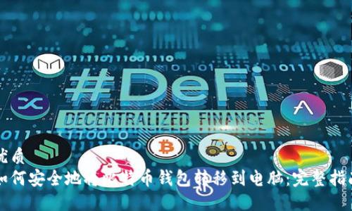 优质
如何安全地将比特币钱包转移到电脑:完整指南