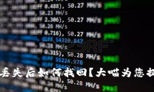比特币钱包丢失后如何找回?大喵为您提供专业指导