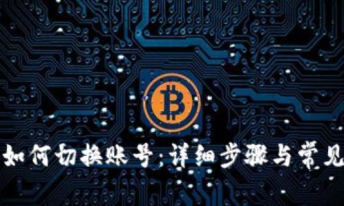 小狐钱包如何切换账号:详细步骤与常见问题解答