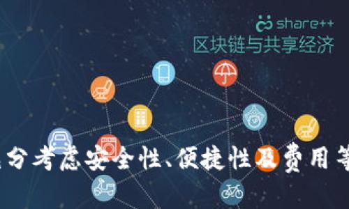    如何选择合适的USDT钱包：安全性、便捷性与使用体验  / 

 guanjianci  USDT钱包, 加密货币, 钱包安全, 数字资产管理  /guanjianci 

在数字货币迅速发展的时代，USDT作为一种与美元价值一对一挂钩的稳定币，受到越来越多投资者和用户的青睐。为了安全高效地存储USDT，选择合适的钱包变得尤为重要。本文将详细介绍USDT钱包的类型、选择标准、使用方法以及常见问题，帮助用户全面了解USDT钱包的各个方面。

一、USDT钱包的类型

首先，我们需要了解USDT钱包的主要类型，以便选择最适合自己需求的钱包。

1. **热钱包**：热钱包指的是连接互联网的钱包，方便用户随时随地进行交易。一般来说，热钱包提供了更好的用户体验，例如操作简单、界面友好。但相对于冷钱包，热钱包的安全性相对较低，容易受到黑客攻击。例如交易所的钱包和一些手机应用程序钱包都属于热钱包的范畴。

2. **冷钱包**：冷钱包是指未连接互联网的钱包，如硬件钱包和纸钱包。冷钱包有着高度的安全性，能够有效抵抗网络攻击，更多适合长期存储大额资产。例如，Ledger和Trezor等硬件钱包可以存储并管理多种加密货币，包括USDT。

3. **桌面钱包**：这种钱包安装在桌面或笔记本电脑上的客户端，具备一定的安全性，同时提供较好的用户体验。用户需要定期更新钱包软件以保障安全。比特币核心客户端和Electrum就是一些流行的桌面钱包。

4. **移动钱包**：这种钱包通常为应用程序形式，用户可以方便地在智能手机上进行USDT的接收和转账。尽管移动钱包使用非常便捷，但用户需注意手机的防护措施。

二、选择USDT钱包的标准

在选择USDT钱包时，用户可参考以下几个标准：

1. **安全性**：选择钱包时，安全性是至关重要的考量因素。用户应关注钱包的私钥管理机制、两步验证（2FA）功能、冷热分离存储等安全性特征。更高的安全性可以减少资金被盗的风险。

2. **易用性**：钱包的用户体验也非常重要。新手用户应选择界面友好的钱包，应提供详细的使用指导。同时，常用的功能应该直观易找，减少用户的学习成本。

3. **费用**：不同钱包在转账和交易过程中的费用差异较大。用户应比较不同钱包在完成交易时的费用，以便选择经济实惠的方案。

4. **支持多种资产**：理想的USDT钱包应支持多种数字资产的存储和管理。这样用户无需在不同平台间切换，只需通过一个钱包管理所有资产。

5. **社区支持和声誉**：选择有良好社区支持和信誉的钱包可以增加用户的信任感。了解其他用户的使用反馈和评价，有助于判断钱包的可靠性。

三、常见的USDT钱包推荐

以下是一些广受欢迎的USDT钱包，它们各具特点，可以满足不同用户的需求：

1. **Trust Wallet**：作为Binance旗下的钱包，Trust Wallet支持多种加密货币的存储与交易，界面简洁友好，适合新手使用。

2. **Ledger Nano S/X**：Ledger硬件钱包是业界知名的冷钱包之一，具有非常高的安全性，既能够存储多个加密货币，也能抵御网络攻击。

3. **Coinomi**：这是一款多币种钱包，支持1300多种加密资产，用户界面易于使用，且非常注重用户隐私。

4. **Exodus**：Exodus是一款高端桌面钱包，界面美观，可以通过滑块直观地看到资产组合，同时支持多种加密货币的交易。

5. **Trezor**：Trezor是另一个备受推崇的硬件钱包，其安全性和用户体验都很不错，适合长期持有加密资产的用户。

四、USDT钱包的使用方法

接下来，了解如何使用USDT钱包进行交易是十分必要的：

1. **注册与安装**：根据选择的钱包类型，注册相应的钱包账户，或者下载安装官方应用并创建新钱包。

2. **备份助记词**：钱包创建后通常会生成一组助记词，务必将其安全保存，丢失助记词可能导致无法恢复钱包中的资产。

3. **充值USDT**：从交易所或其他钱包转入USDT，用户需找到钱包的接收地址，扫描二维码或复制地址进行转账。

4. **交易与转账**：在进行转账时，需要填写接收方地址并确认转账金额及手续费，操作完成后，用户需查看交易状态，确保资金转账成功。

5. **查看资产**：在钱包主界面可以看到当前的资产情况，用户也可以实时查看交易历史，保持对资金的掌控。

五、常见问题解答

在选用和使用USDT钱包的过程中，用户可能会遇到一系列问题，以下是一些常见的问题及其详细解答：

1. USDT钱包安全吗？

USDT钱包的安全性主要依赖于用户选择的钱包类型和其安全措施。热钱包虽然方便，但更容易受到黑客攻击；冷钱包通常安全性较高，但使用不够灵活。为最大化安全，用户在选择钱包时，应该关注以下几个方面：

1. **私钥管理**：用户应该掌握自己的私钥，避免将其保存在不安全的地方，同时应使用硬件钱包等安全产品来管理私钥。

2. **两步验证**：开启两步验证功能，为账户安全添加一层保护，可以有效防止账户被非法访问。

3. **正版软件**：务必下载正版钱包软件，避免使用来历不明的第三方应用，以防止恶意软件窃取资产。

4. **安全意识**：用户应增强安全意识，定期更换密码，防止信息泄露，并注意保护自己的信息安全。

通过以上措施，用户可以提升USDT钱包的安全性，并降低潜在的风险。

2. 如何找回丢失的USDT钱包？

如果用户意外丢失了USDT钱包，找回的方法可以分为以下几个步骤：

1. **助记词恢复**：如果钱包是基于助记词的，只需输入正确的助记词即可找回。但是务必确保助记词保存在安全的地方。

2. **密钥备份**：有些钱包提供了密钥文件备份，用户可以通过备份文件恢复资产，但必须小心处理备份文件。

3. **联系客服**：一些钱包提供商在用户遗失钱包时支持找回服务，可以联系他们的客服进行解决。

然而，如果用户没有任何备份或助记词，找回资产的难度将大大增加。再次强调，使用加密货币时，保护好关键的恢复信息是极为重要的。

3. USDT钱包如何操作？

用户在操作USDT钱包时，可以参考以下几个具体步骤：

1. **创建钱包**：用户需要选择合适的钱包应用，跟随应用中的指引完成注册并生成钱包。

2. **存款**：用户可以将交易所或其他钱包中的USDT转入自己的钱包，按照接收地址进行转账。

3. **发送USDT**：在需要进行支付时，通过钱包的“发送”功能，输入接收方的地址和金额，确认信息无误后进行转账。

4. **查看余额和历史**：在钱包主界面，用户可以随时查看账户余额及历史交易，确保资金的透明和监控。

5. **退出安全**：操作完毕后，用户应及时退出钱包，避免他人在未授权的情况下访问账户。

4. 使用USDT钱包的注意事项

使用USDT钱包时，用户应当注意以下几个方面：

1. **保护私钥和助记词**：无论是热钱包还是冷钱包，私钥和助记词都是访问资产的关键，任何时候都不应分享给他人。

2. **谨慎使用公共网络**：在公共场所使用钱包时，注意网络安全，避免连接不安全的WiFi以防止资产被盗。

3. **定期检查交易记录**：定期查看自己的交易记录，确保没有异常交易发生，及时发现风险。

4. **选择信誉良好的钱包**：在市场上，有不少声誉不佳的wallet，用户需多比较和仔细甄别，以避免资产损失。

5. 如何进行USDT交易？

USDT交易通常可在多种平台进行，如交易所、去中心化交易所等。用户在交易时需要：

1. **注册交易所账户**：选择信誉良好的交易所注册账户，完成实名认证，确保账户安全。

2. **转入USDT**：用户将USDT充值至交易所的相应账户，方便后续交易操作。

3. **选择交易对**：进入交易界面，选择要交易的币种及交易对，查看当前市场情况。

4. **下单交易**：根据市场价格或用户需求下单，可以选择市价单或限价单，确认无误后提交订单。

5. **提取资产**：交易完成后，用户可根据需要选择提取USDT、法币或其他加密资产，确保资金安全。

总之，选择和使用合适的USDT钱包是保护数字资产安全的关键，不同类型的钱包适合不同的使用场景。用户应根据自身需求，充分考虑安全性、便捷性及费用等多方面因素，做到合理选择与合理使用。