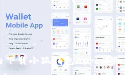 :
如何在国内下载小狐钱包App：详细步骤与指南