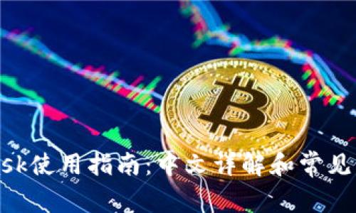 MetaMask使用指南:中文详解和常见问题解答