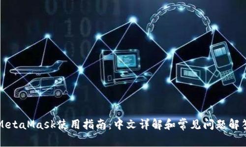 MetaMask使用指南:中文详解和常见问题解答
