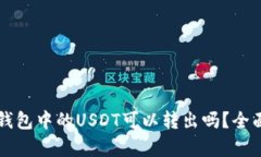 雷达钱包中的USDT可以转出吗？全面解