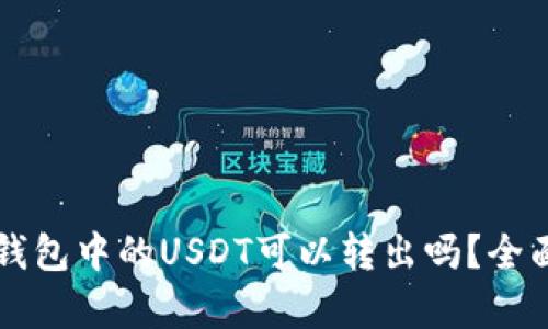 雷达钱包中的USDT可以转出吗？全面解析