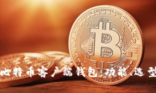 全面解析比特币客户端钱包：功能、选型与安全性