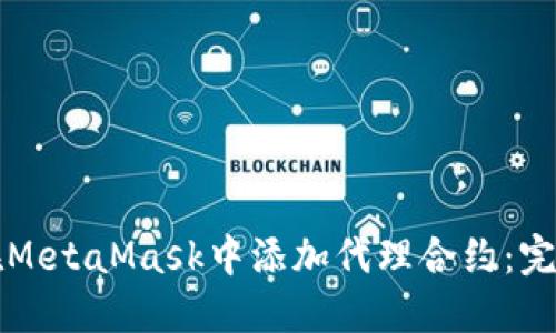 如何在MetaMask中添加代理合约:完整指南