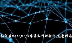 如何在MetaMask中添加代理合约：完整指