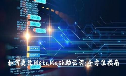 如何更改MetaMask助记词:全方位指南