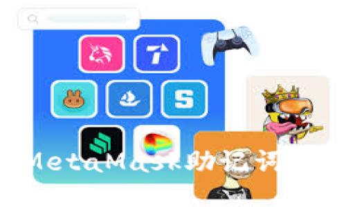 如何更改MetaMask助记词:全方位指南