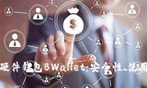 全面解析比特币硬件钱包BWallet:安全性、使用指南与市场前景