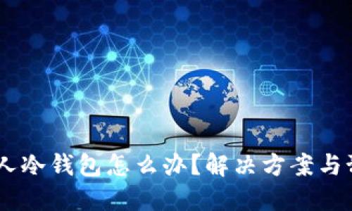 USDT误转他人冷钱包怎么办？解决方案与预防措施详解
