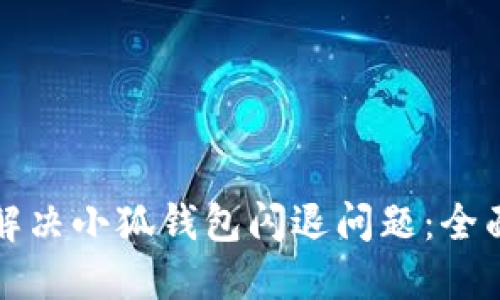 如何解决小狐钱包闪退问题：全面指南