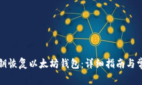 如何使用私钥恢复以太坊钱包:详细指南与常见问题解答
