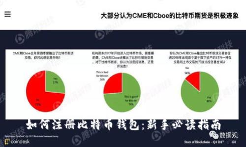 如何注册比特币钱包：新手必读指南