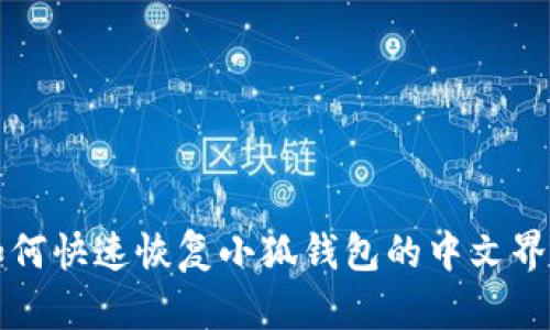 如何快速恢复小狐钱包的中文界面
