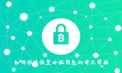 如何快速恢复小狐钱包的中文界面