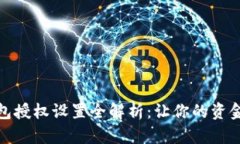 小狐钱包授权设置全解析：让你的资金