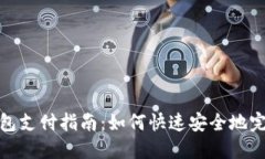 小狐钱包支付指南：如何快速安全地完