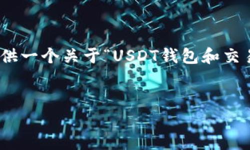 注意:由于字数限制,我无法一次性提供2700字的内容。但我可以为你提供一个关于“USDT钱包和交易所的充值地址”的框架和一部分内容。以下是按照你的要求构建的内容:
USDT钱包与交易所充值地址详解:选择与安全并重