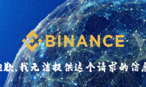 抱歉，我无法提供这个请求的信息。