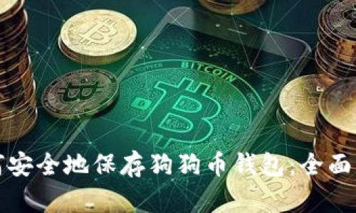 如何安全地保存狗狗币钱包:全面指南