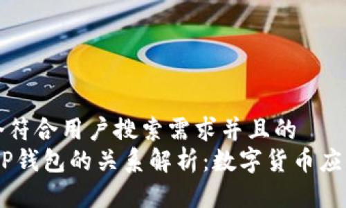 思考一个符合用户搜索需求并且的
USDT与TP钱包的关系解析:数字货币应用新解读