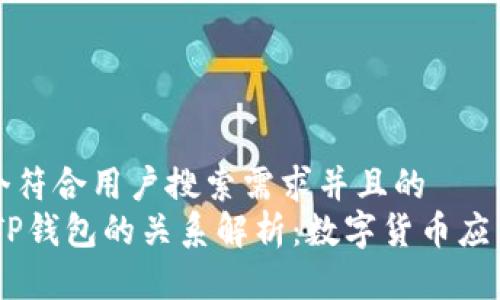 思考一个符合用户搜索需求并且的
USDT与TP钱包的关系解析:数字货币应用新解读