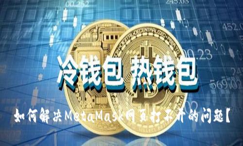 如何解决MetaMask网页打不开的问题?