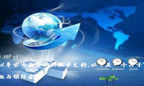 注意:对于涉及资金和安全的问题,建议寻求专业帮助或技术支持。以下是一个关于