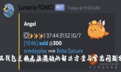 小狐钱包兑换无法滑动的解决方案与常