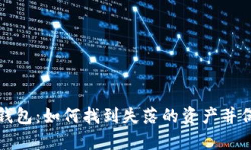 被遗弃的比特币钱包:如何找到失落的资产并保护您的数字财富