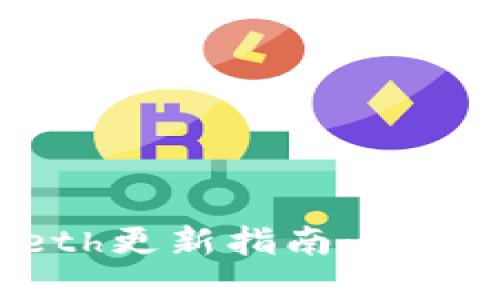 以太坊钱包Geth更新指南:新特性与改进详解